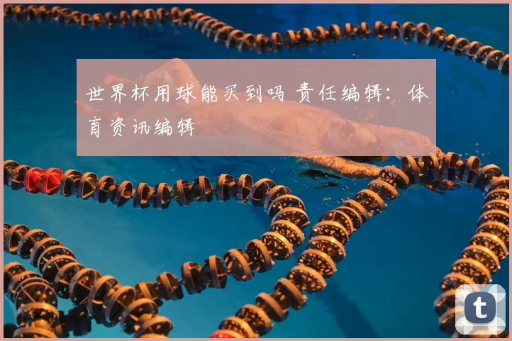 世界杯用球能买到吗 责任编辑:体育资讯编辑