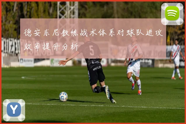 德安东尼教练战术体系对球队进攻效率提升分析