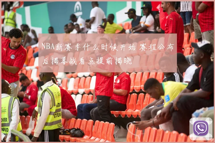 NBA新赛季什么时候开始 赛程公布后揭幕战看点提前揭晓