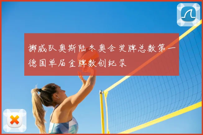 挪威队奥斯陆冬奥会奖牌总数第一德国单届金牌数创纪录