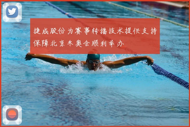 捷成股份为赛事转播技术提供支持保障北京冬奥会顺利举办