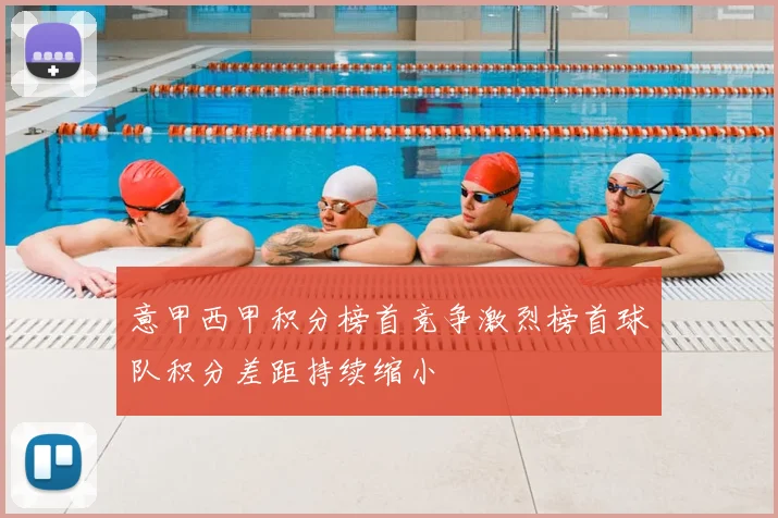 意甲西甲积分榜首竞争激烈榜首球队积分差距持续缩小